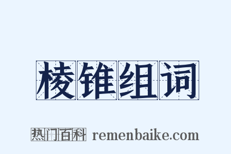 棱锥组词是什么意思的图片